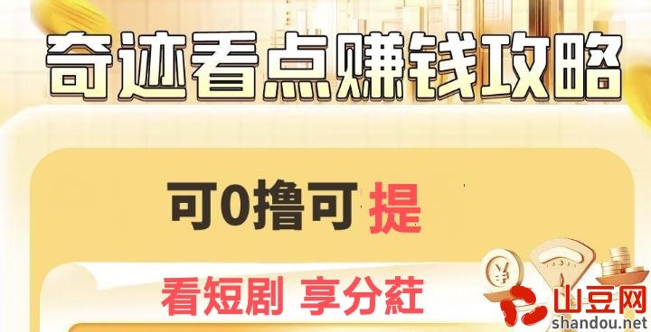 奇迹看点，免费唰短剧赚唫币分红零钱