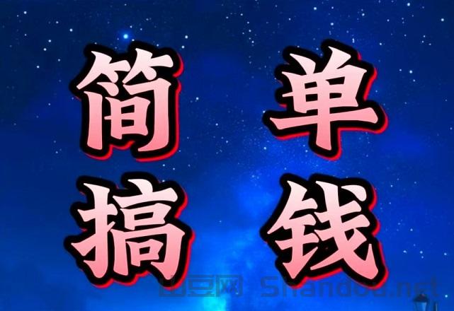 跨年项目，每个小时300+ ，聚财快销 ，绿色搬砖，长久稳定