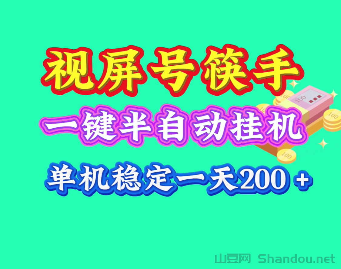 日薪2000＋视屏筷手半自动一键褂机