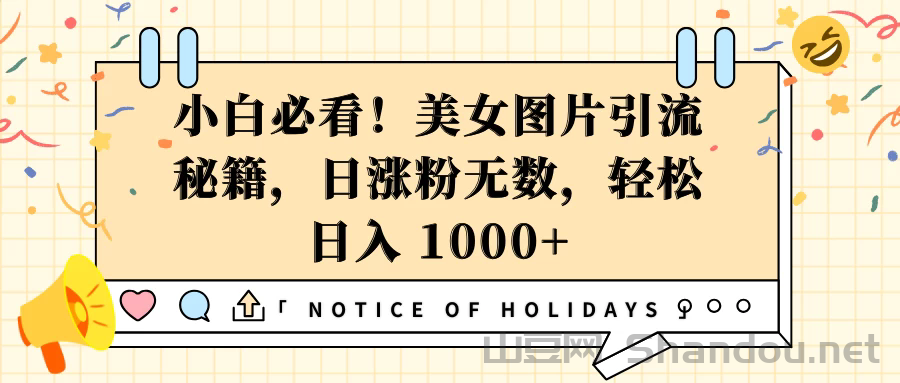 小白必看！美女图片引流秘籍，日涨粉无数，轻松日入 1000+