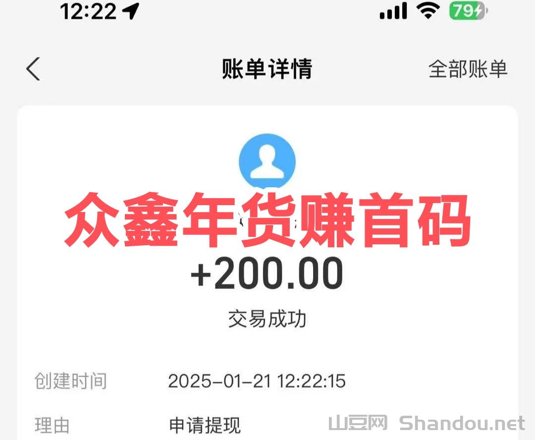 众鑫年货赚：提现时间早上9点-23点止！请知晓