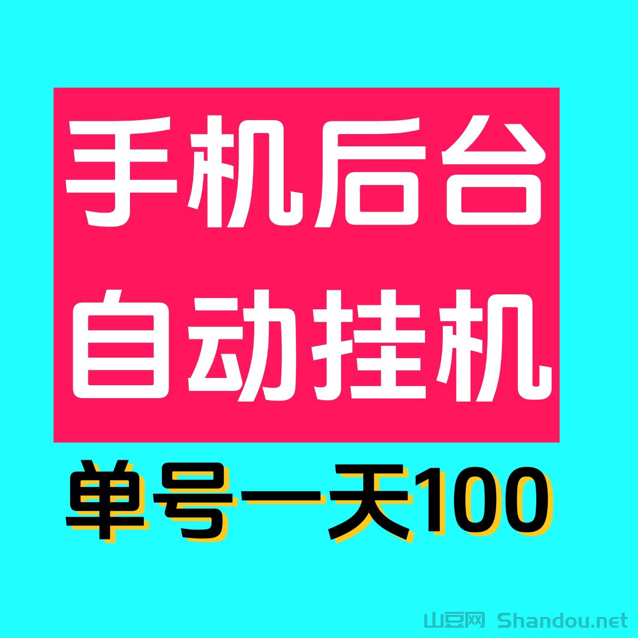 最新0撸单机日入100掌上赚褂机，多号多撸，已撸四万了！