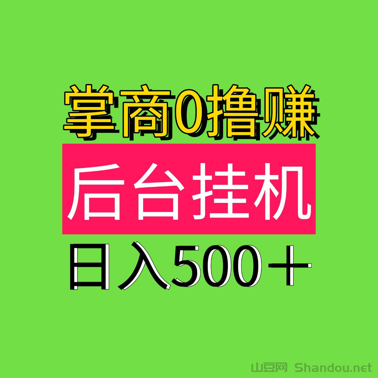 日入500最新0撸自动褂机0撸掌商赚，后台自动褂机！