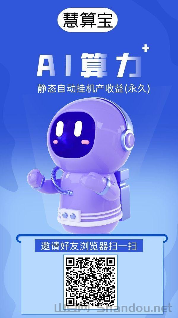 慧算宝挂机，后台运行，永久收益，安全靠谱