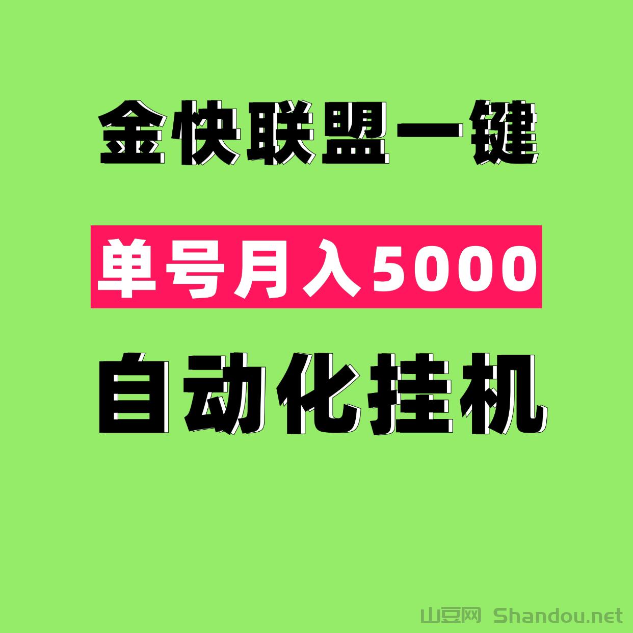金快联盟一键化自动褂机，一部手机一台电脑月入2万＋