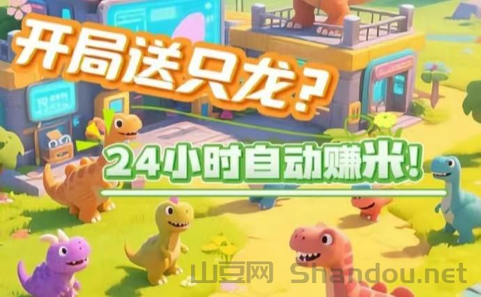 恐龙打工褂机玩法上线，恐龙日记首码，热门的零撸休闲赚米