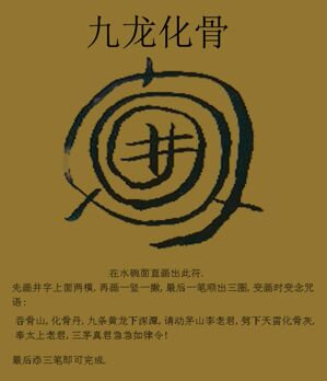 民间九龙化骨水咒语放出（仅供科学研究参考）