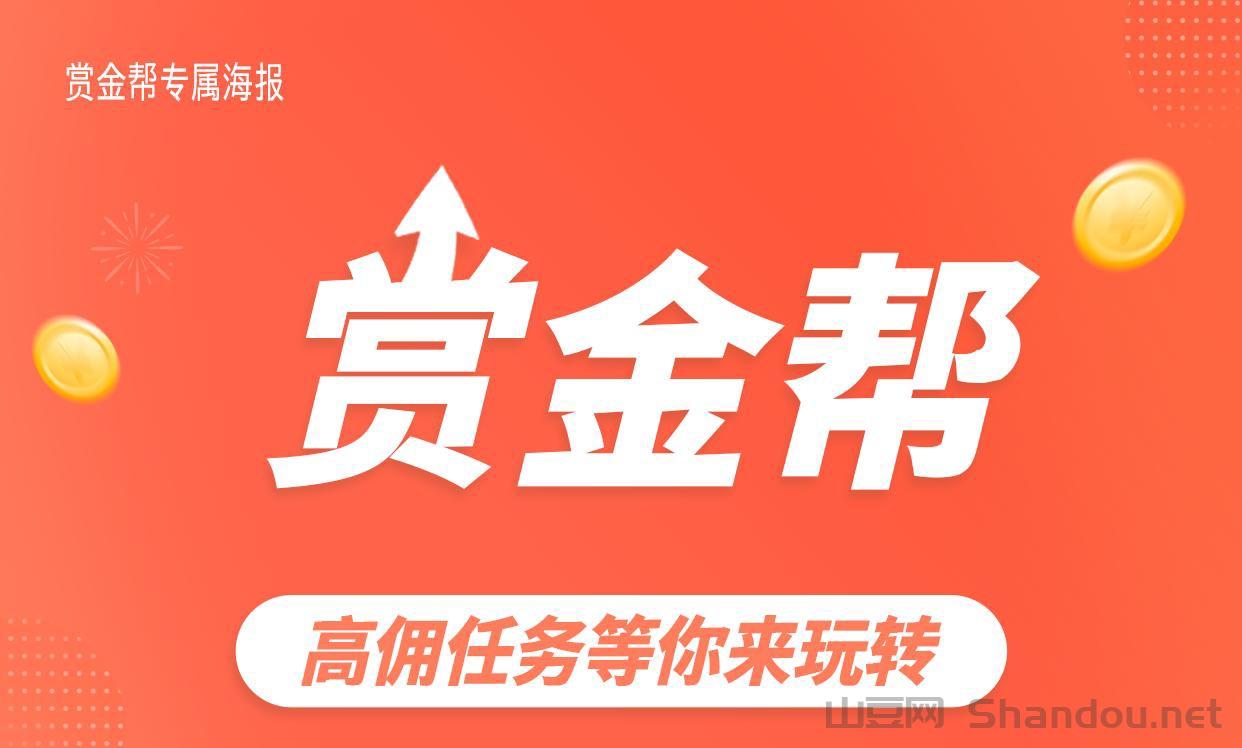 赏金帮官方版|随时随地都可以做单|佣提取自由