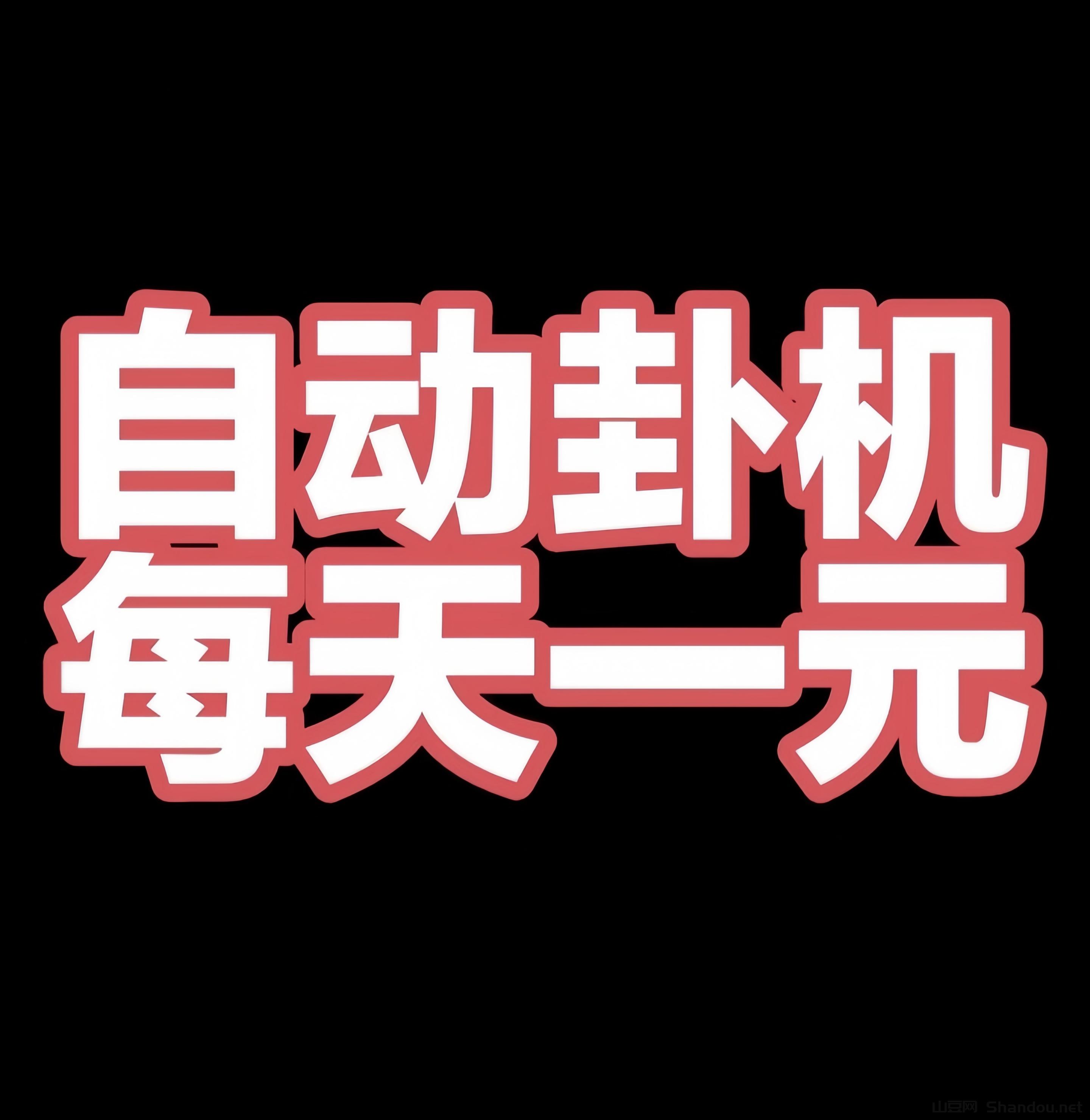 福运蛙蛙：0投入挂机赚钱！