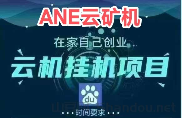 云币1米包回收（官方兜底）！内置回收变现系统！ANE云矿