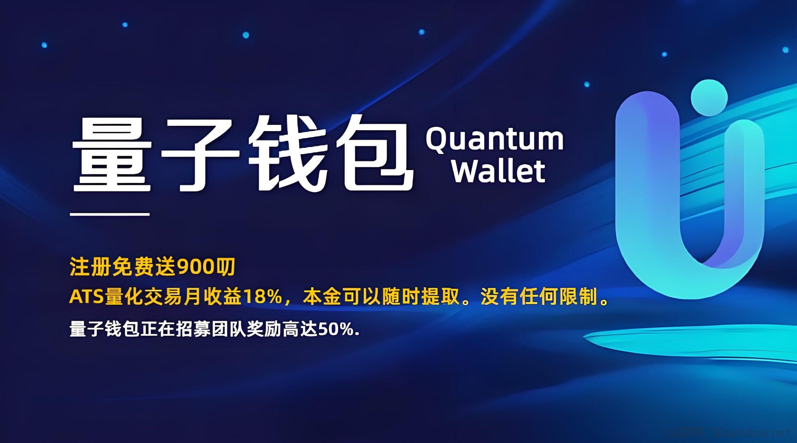 Quantum：海外项目，零成本绑定邀请码领取900SATU币，质押高达30%