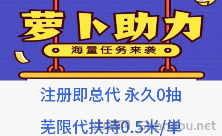 新萝卜助:注册送总代佣菳置顶|芜限代5毛/単扶持