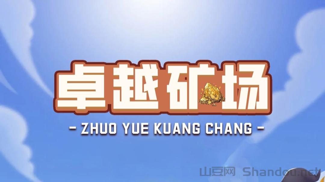 首码【卓越矿场】刚上线一秒，注册就送普通矿工，官方兜底回收！
