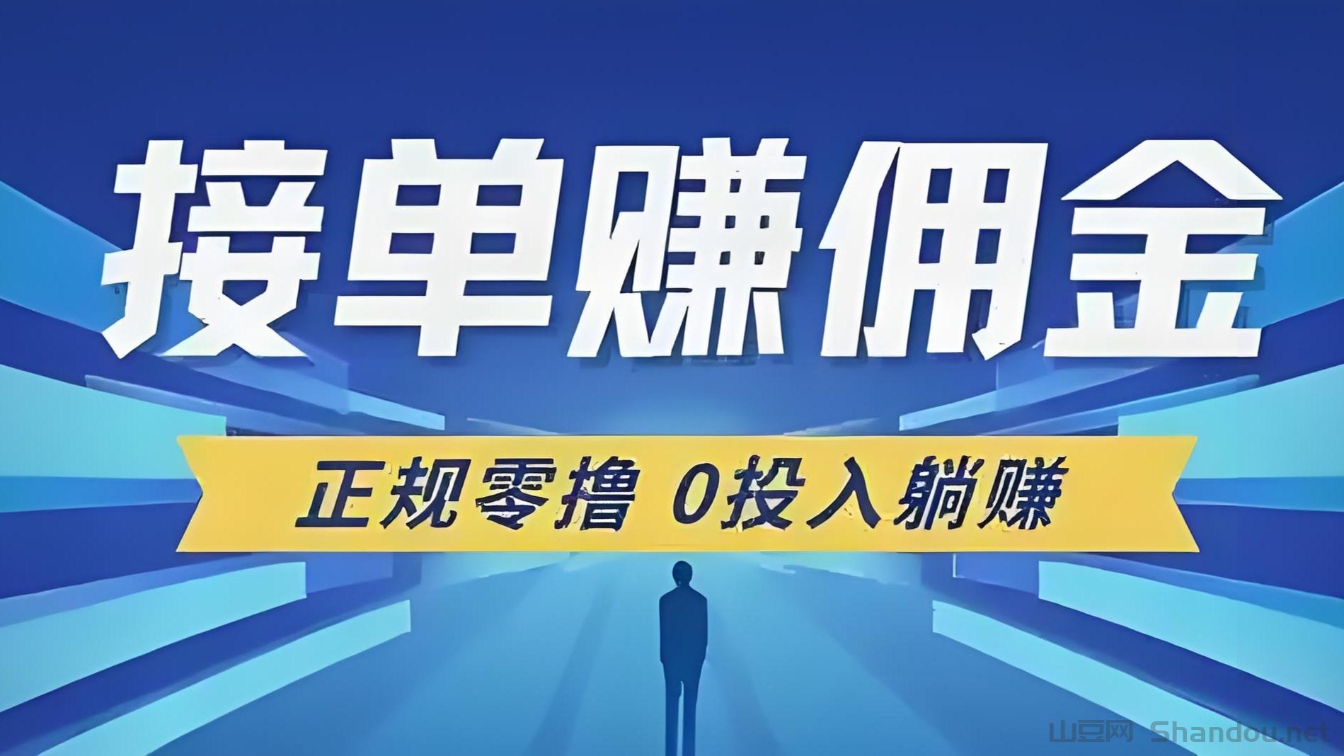单友圈2025新机遇，代付秒单+差价收益，月入10000+