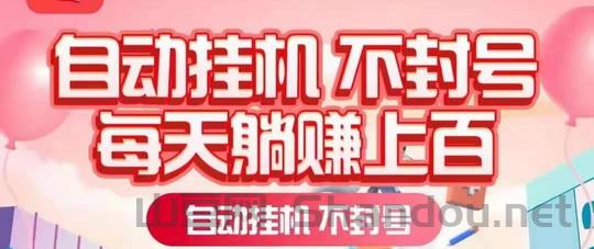 2026挂机项目大全免费分享，挂机两小时赚100