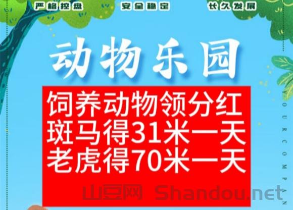 升级为动物管理员工资520/天?动物乐园首码上线