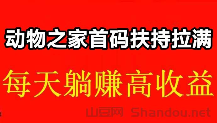 动物之家首码上线，领取宠物，饲养分红