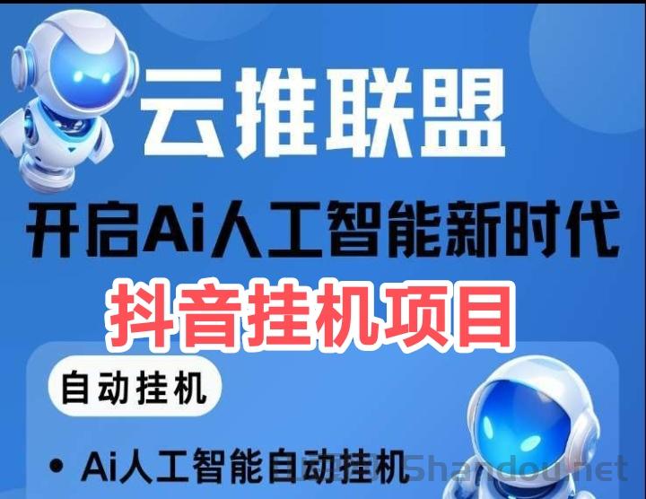 新云推联盟:抖音ai挂机挣钱靠谱良心