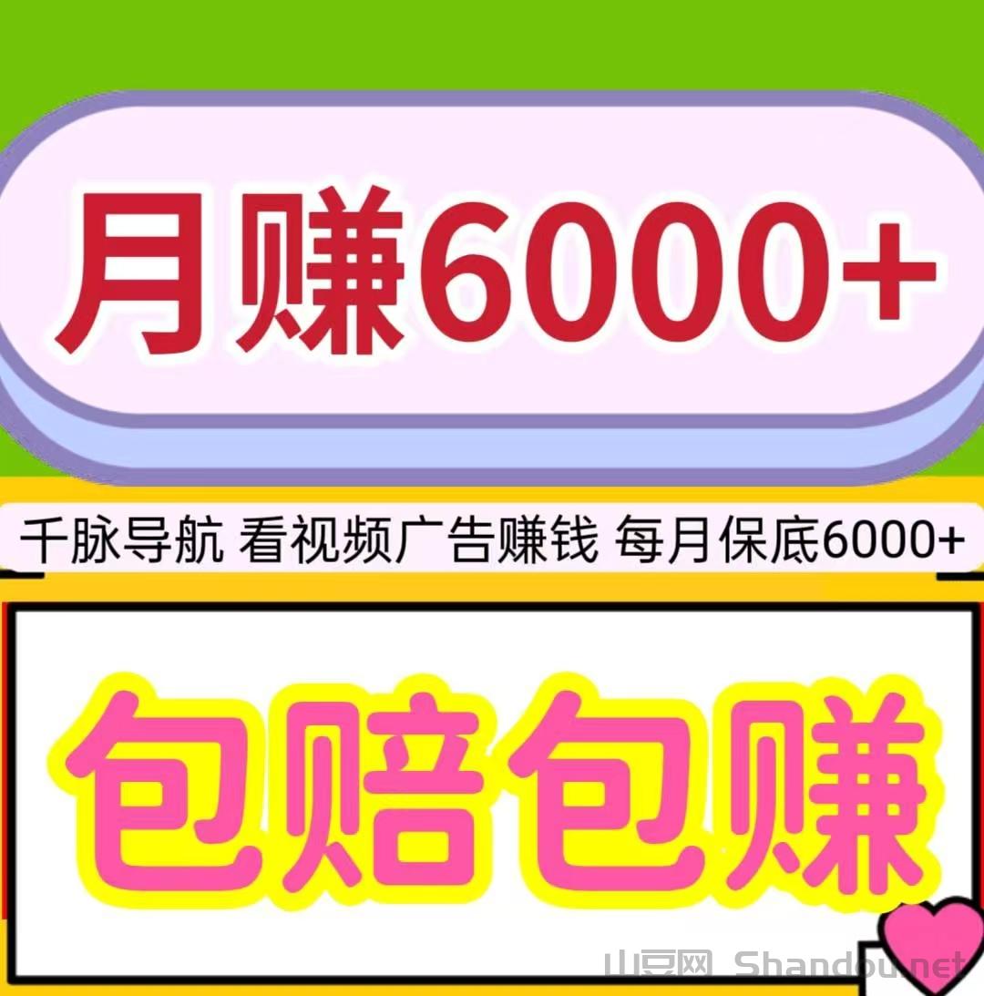 月赚6000+，看视频广告赚钱，包赔包赚，每天保底20元