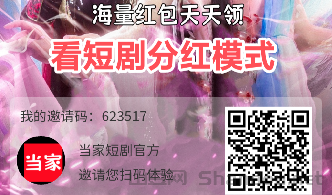 看短剧领积分，可永久分得零钱，当家短剧官方邀请码