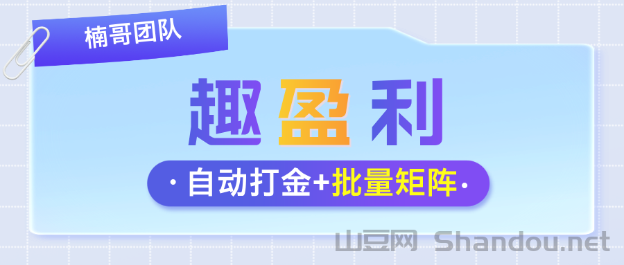 【趣盈利】自动打金+游戏赚，收益长期稳定，可批量矩阵！