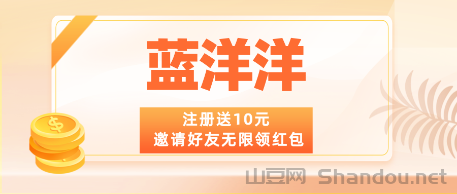【蓝洋洋】内测送福利，邀请好友无限领红包，可零撸！