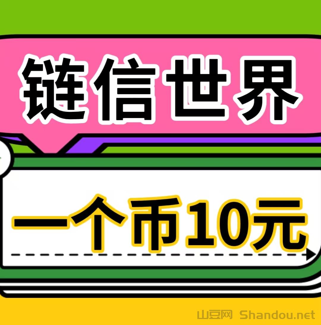 《链信世界，一币十元》来着必赚钱