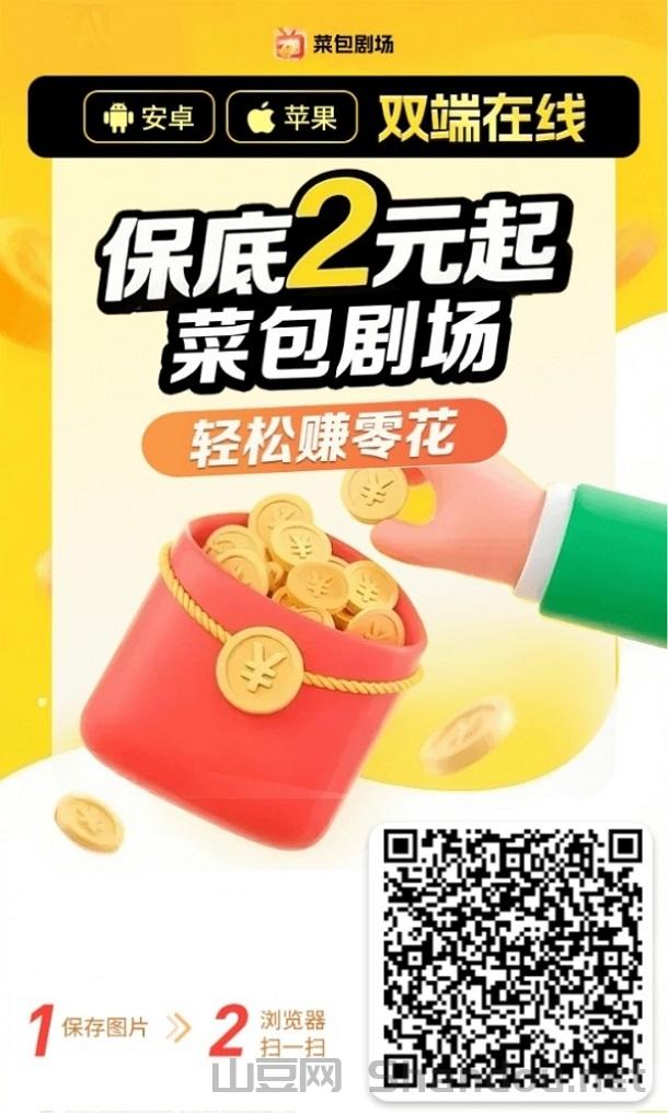 菜包剧场看视频看广告赚米，轻松赚取零花钱，不投入！