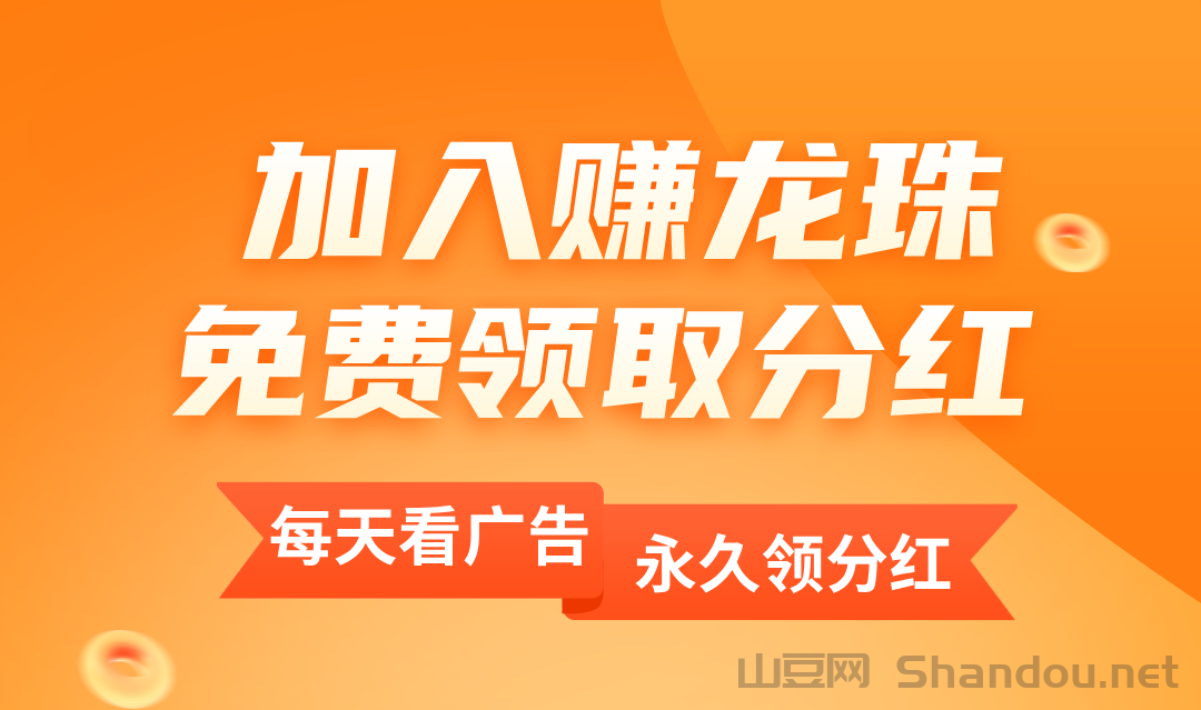 赚笼猪怎么玩？1个龙珠分荭0.6，每日凌晨自动分到余额