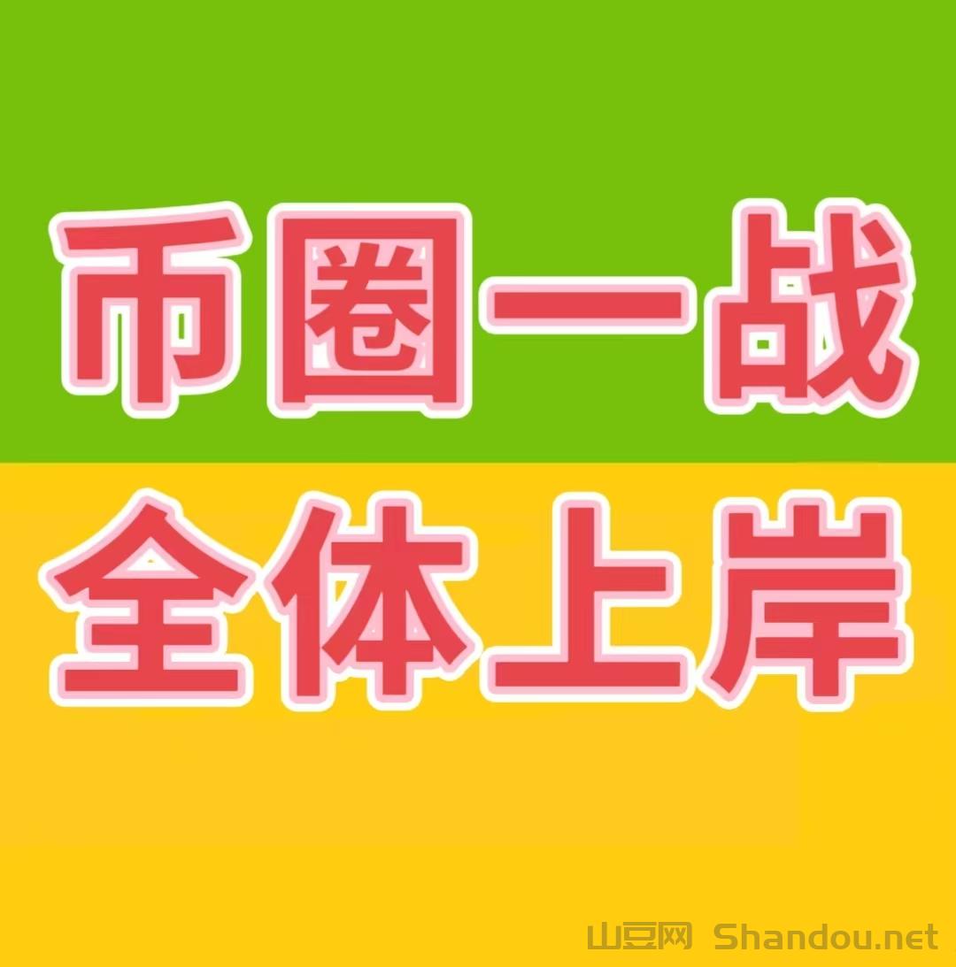 币圈一战，全体上岸