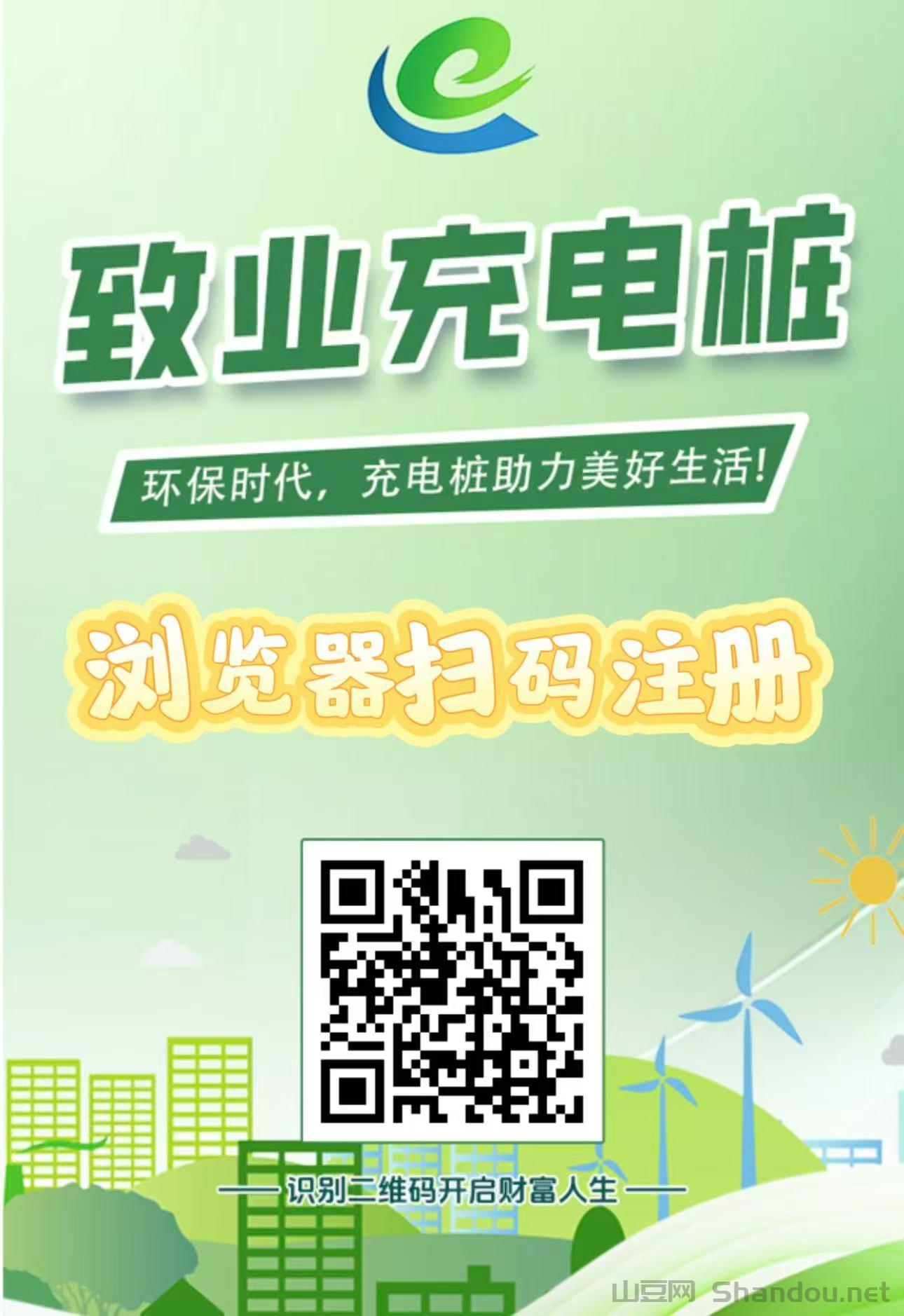 首码刚出【致业充电桩】全自动充电分红，注册送666元充电桩，1元提现秒到账，简单易懂。