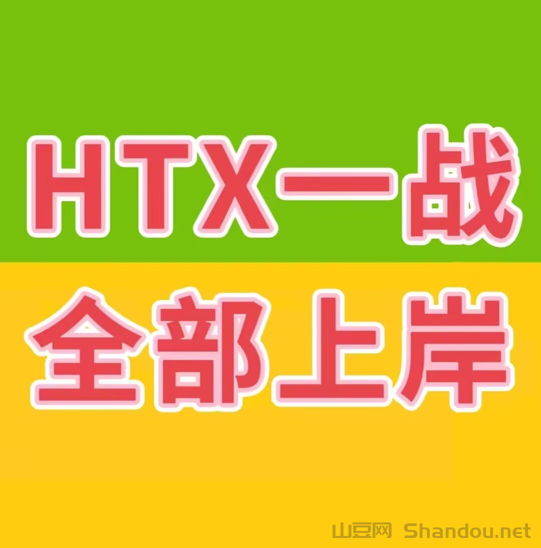 HTX一战，全体上岸
