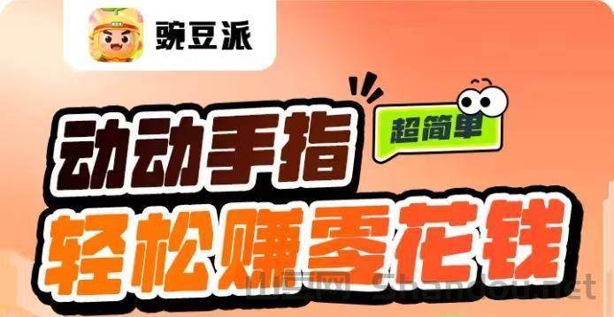 首码〖快乐豆赚派〗 看广告赚单机每天10-50+