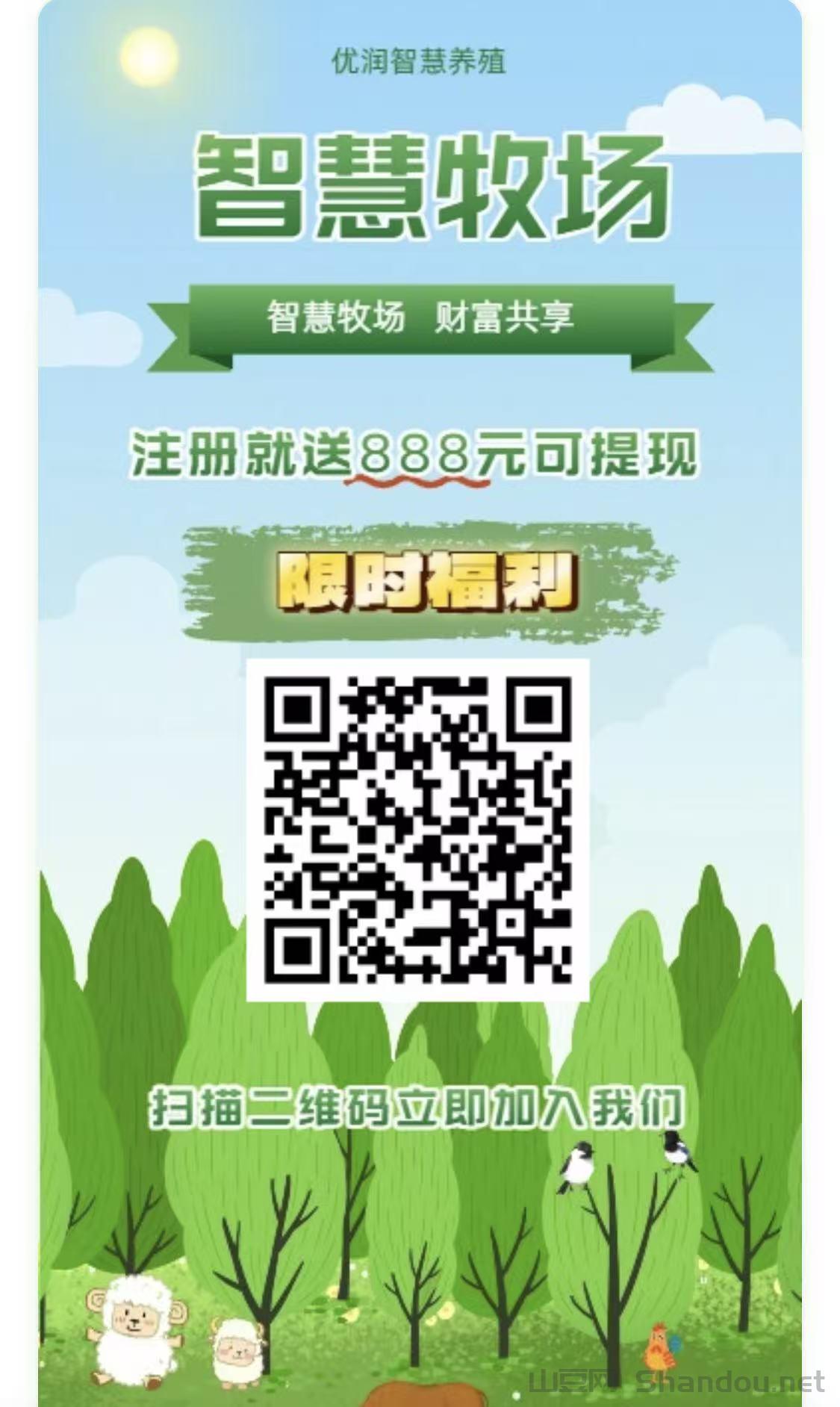 智慧牧场零撸平台：轻松注册获取888元，快速实现你的财富梦想
