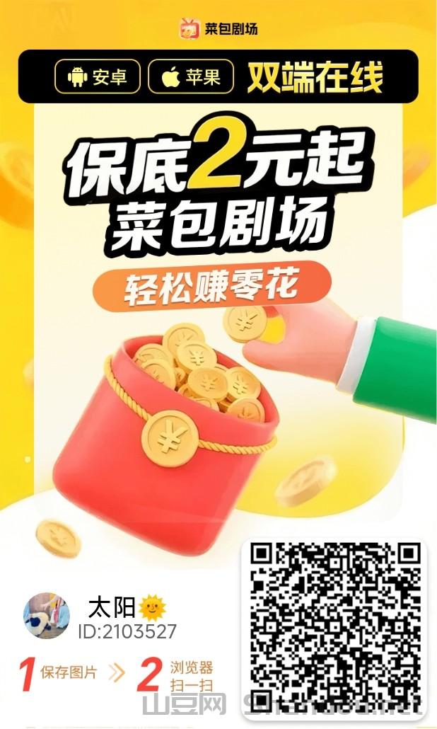 菜包剧场看广告就能拿收益的平台，全新app，看广告收益拉满！