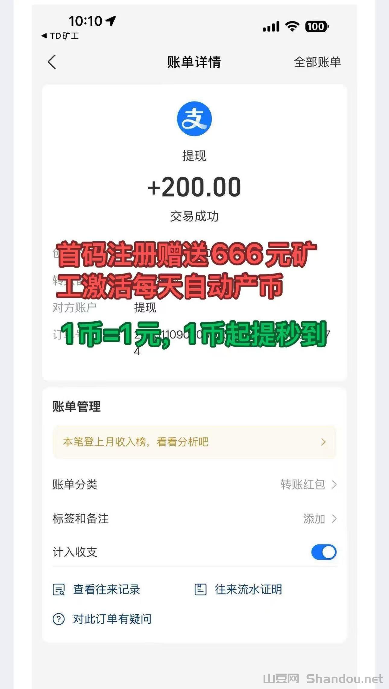 首码【TD黄金矿工】刚出一秒注册就送666元产品激活每天自动收益，亲测1元起提现秒到，速度上车
