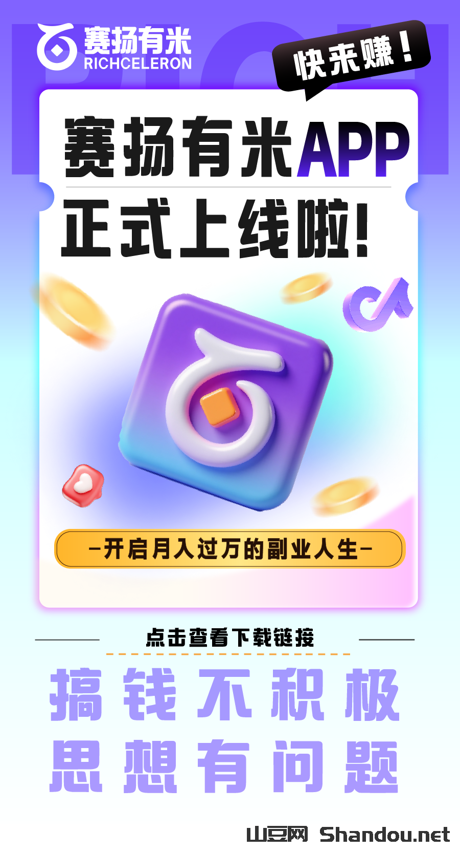 赛扬有米app官方版下载，视频种草代发任务