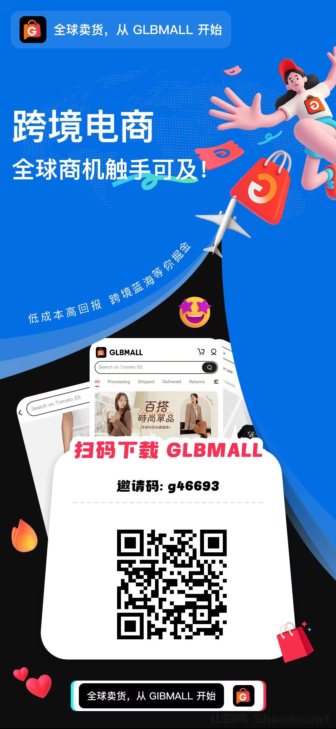 GLBMALL跨境电商玩法解析：零门槛卖货+推广任务轻松赚取稳定收溢