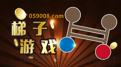 梯子游戏输了很多怎么办？有什么办法上岸梯子游戏技巧