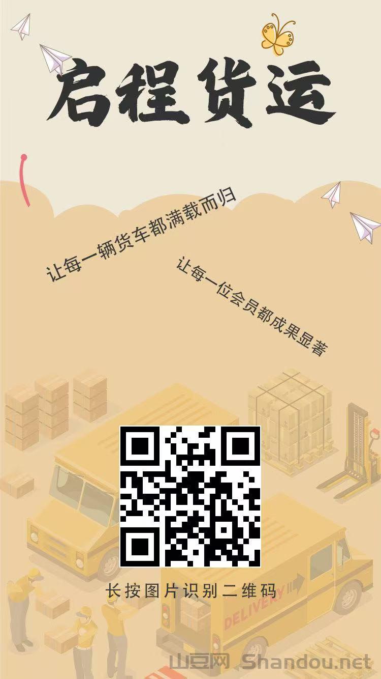 启程货运赚米首码：送启程满赚而归，亲测提米秒到