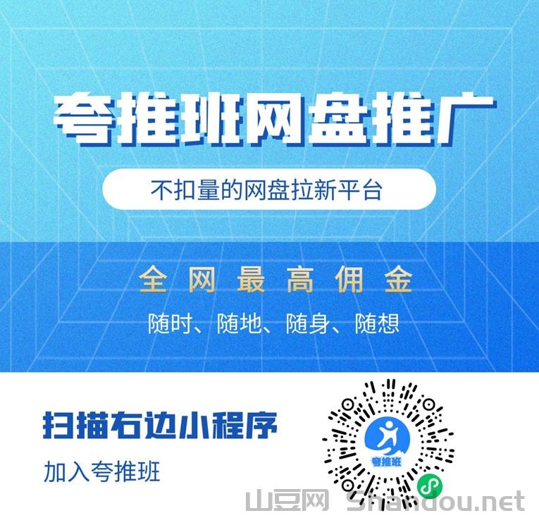 夸推班平台靠谱呢？夸推班网盘拉新怎么加入？