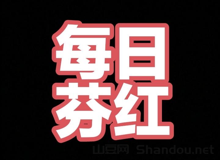 零撸项目，持可信股每日芬红