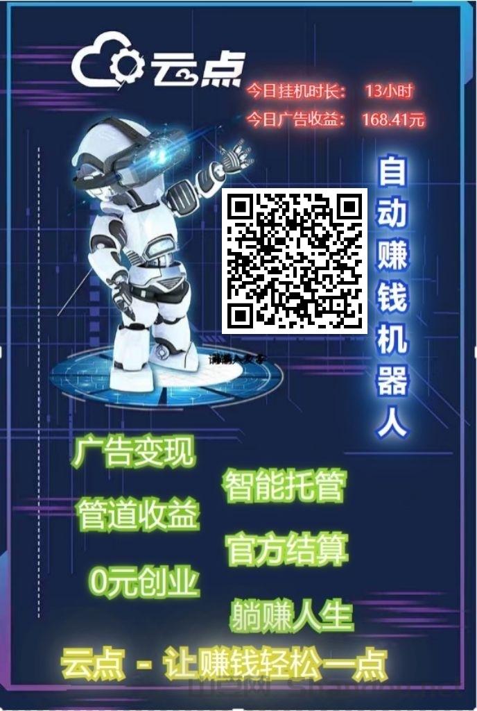 mmexport1768372255514.jpg 云点智能广告挂机怎么回事知乎?新出广告平台内部邀请总代