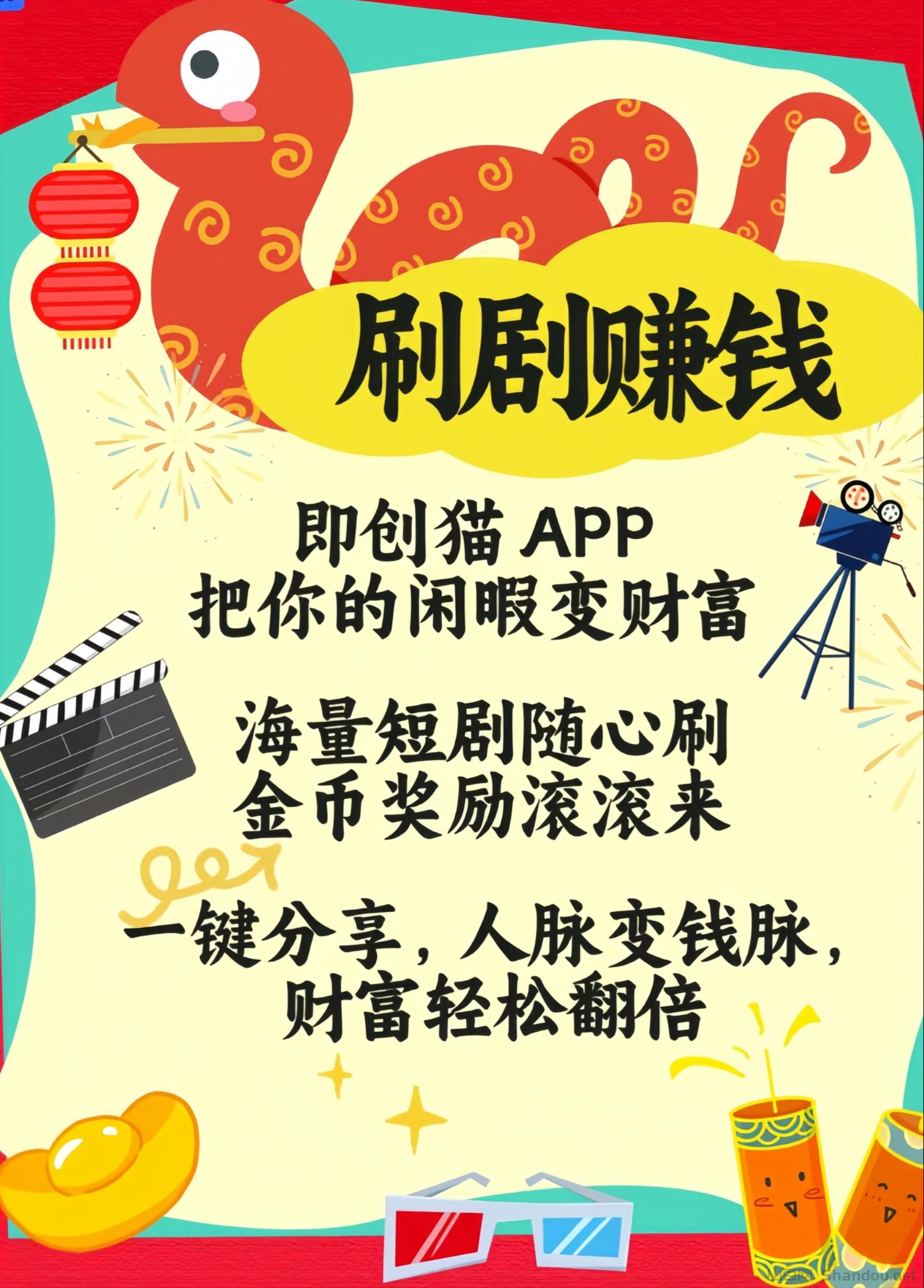 爱创猫：0投入刷短剧赚钱！