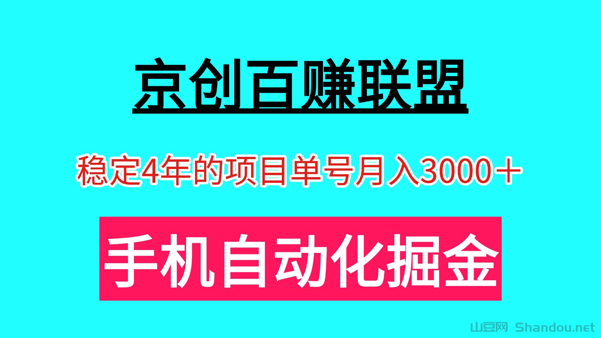 京创百赚联盟手机自动掘金 单号月入3000＋可以批量操作
