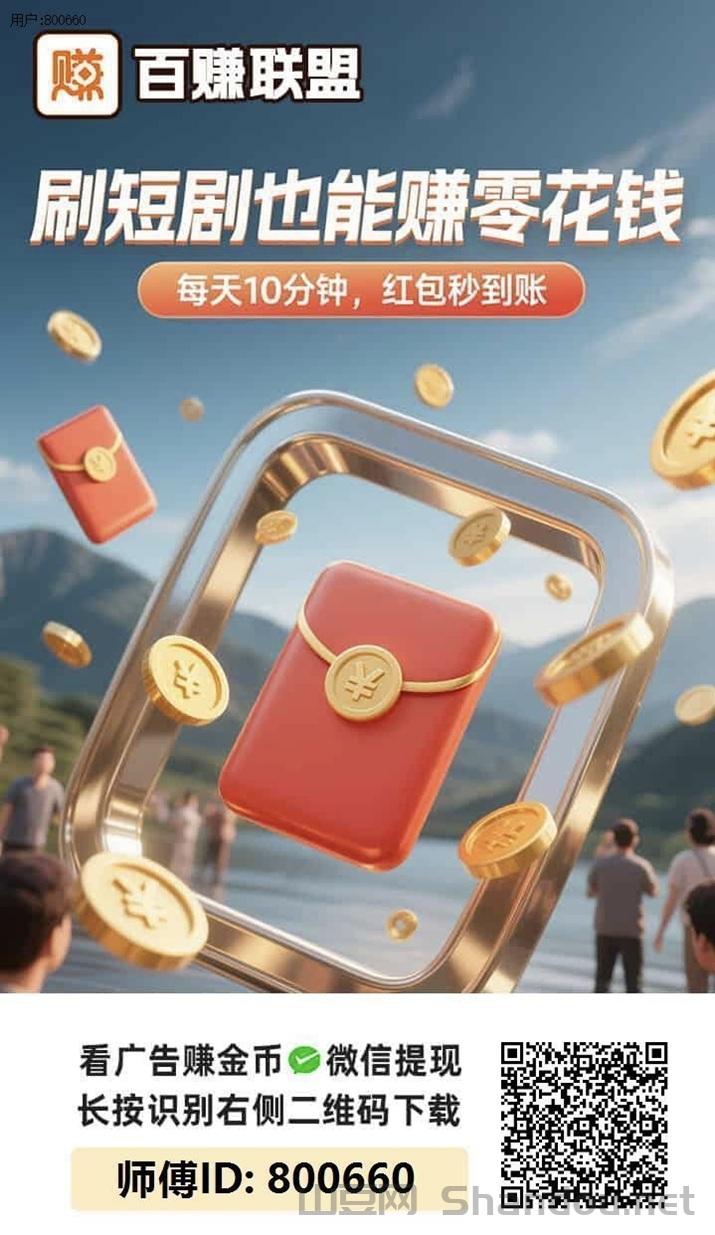 百赚联盟看广告赚钱怎么样？百赚联盟看广告赚钱收益高不高？