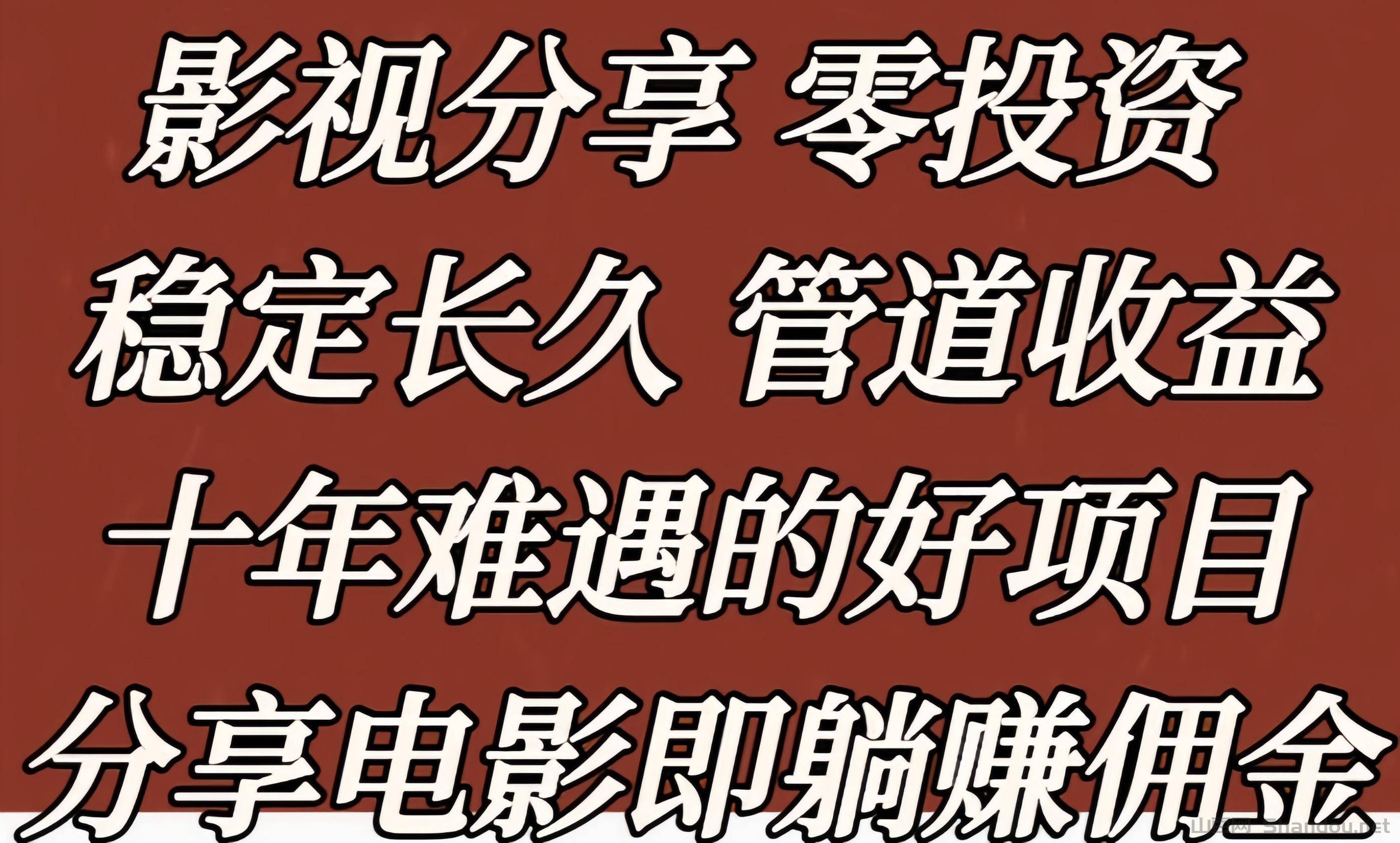 星选影视：0投入追剧、看电影赚钱！