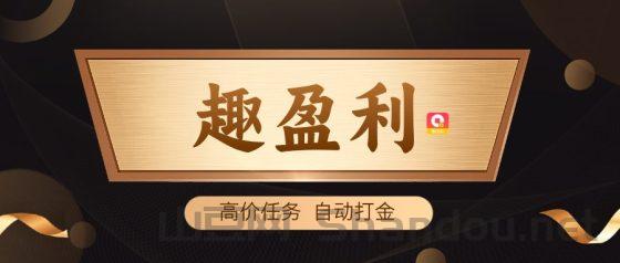 【趣盈利】自动打金+高价任务，首创双佣模式，推广收益无上限！