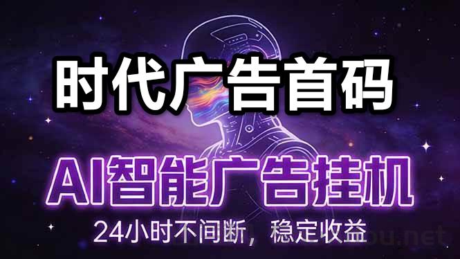 首码圈：时代广告机器，可批量翻翻赚钱