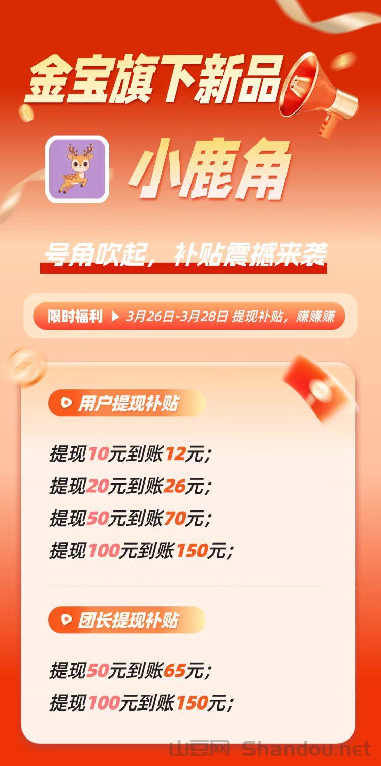 小鹿角APP:新台子活动3天大放水，开通V3最高团长